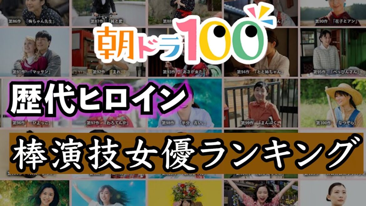 朝ドラヒロインランキング発表！視聴者が「演技が下手」と感じたトップ3は？