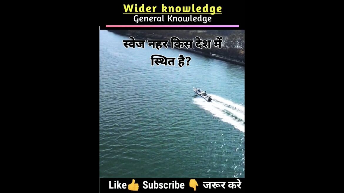 स्वेज नहर किस देश में स्थित है? Suez canal kya hai  #gkshorts