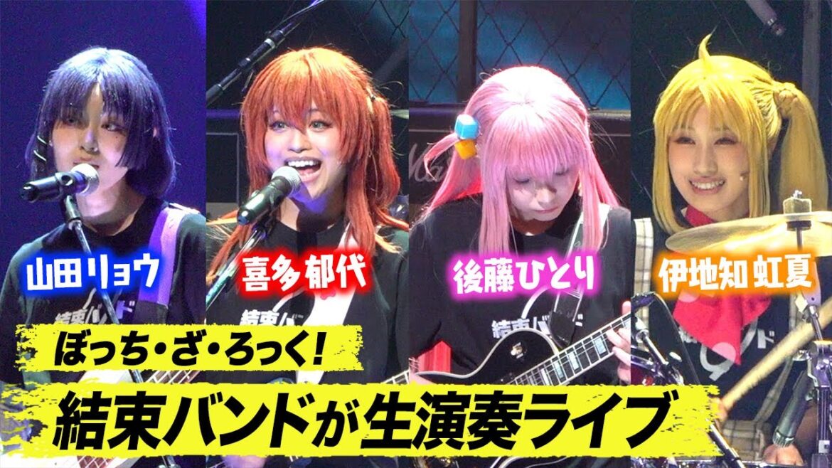 舞台「ぼっち・ざ・ろっく！」結束バンド＆SICK HACK 圧巻の生演奏ライブ！秀華祭までの道のりを描く続編が開幕　LIVE STAGE「ぼっち・ざ・ろっく！」2024 PARTⅡ秀華祭 公開ゲネプロ