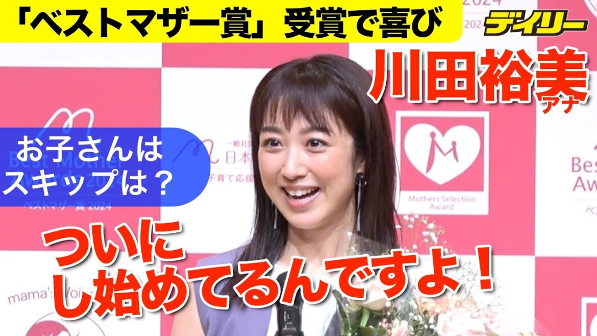川田裕美アナに「ベストマザー賞」ついに上の子がスキップを…「来ちゃったな」