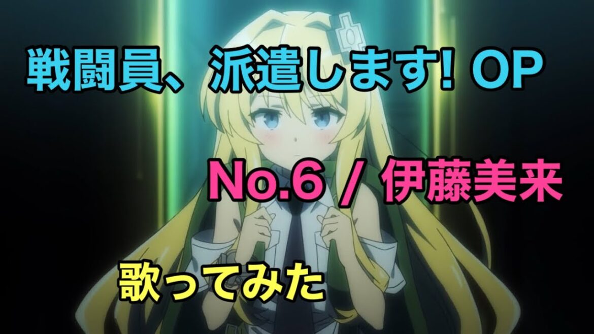 【戦闘員、派遣します】op [No.6 / 伊藤美来] 歌ってみた《TVアニメ『戦闘員派遣します』オープニングテーマ》