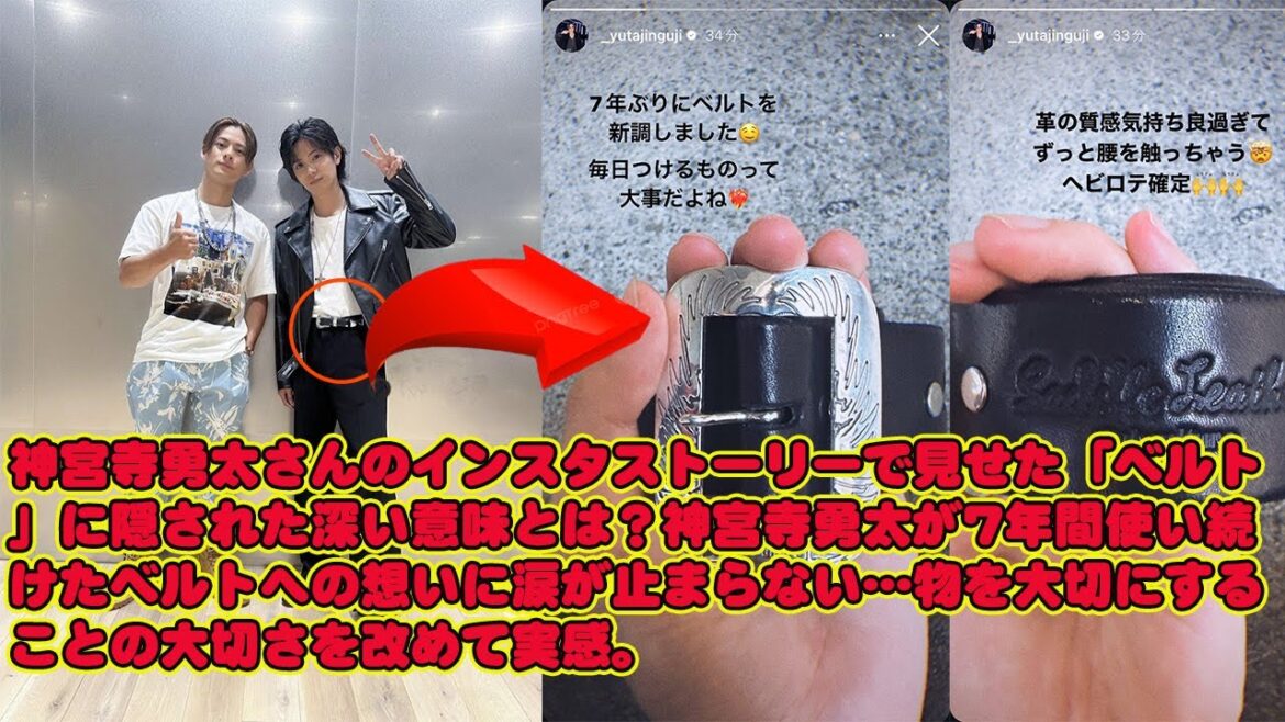 【平野紫耀】神宮寺勇太さんのインスタストーリーで見せた「ベルト」に隠された深い意味とは？神宮寺勇太が7年間使い続けたベルトへの想いに涙が止まらない…物を大切にすることの大切さを改めて実感。