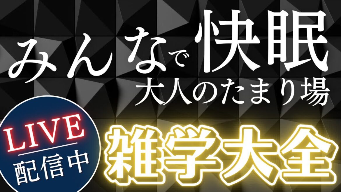 【睡眠導入用雑学】ライブ配信中｜雑学大全｜癒しの BGM付き【寝落ち用•作業用】【朝まで】