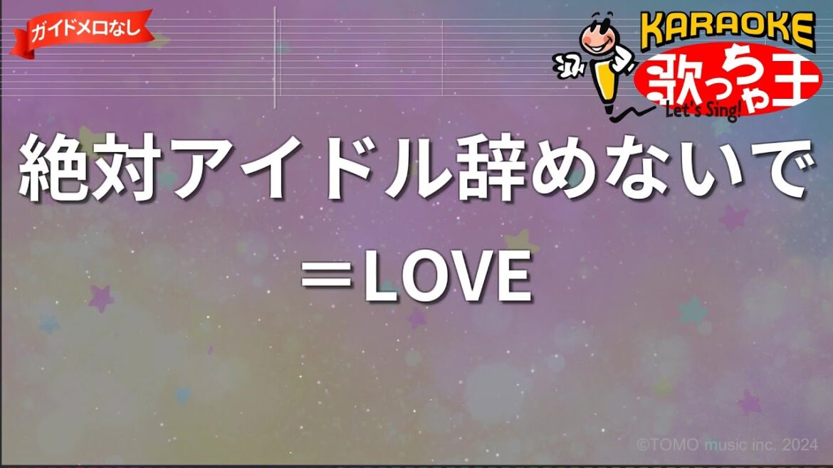【ガイドなし】絶対アイドル辞めないで/＝LOVE【カラオケ】
