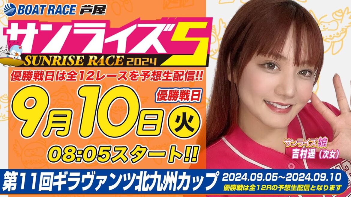 【９月１０日】第11回ギラヴァンツ北九州カップ　～サンライズ5～