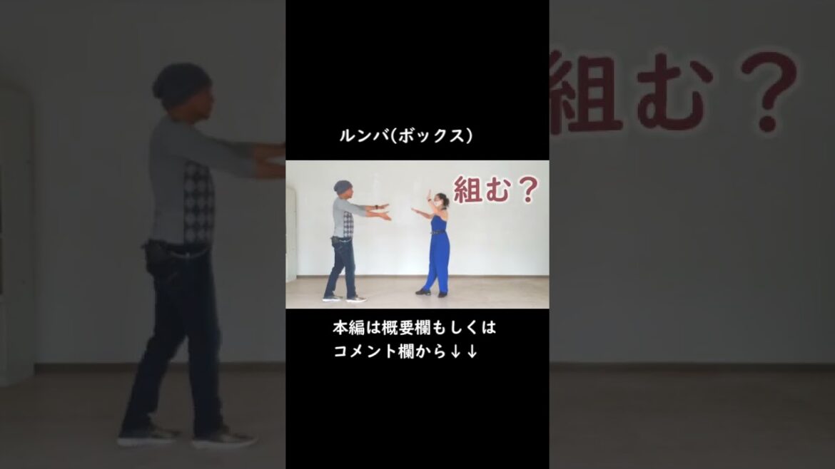 ※本編は概要欄から「ボックスルンバ①/初めての社交ダンス」超初心者用 #ボックスルンバ #シャルウィダンス #役所広司 【Ballroom dance】 社交ダンス