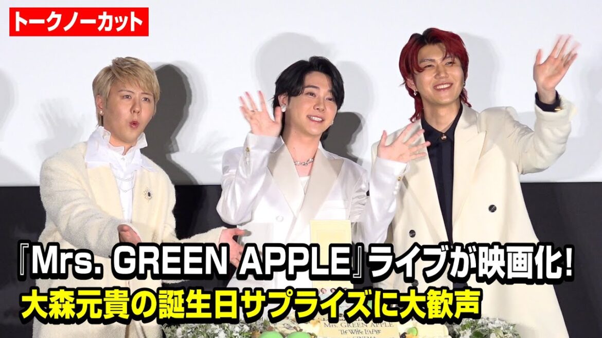 【ノーカット】Mrs. GREEN APPLEが揃って登場！大森元貴の誕生日サプライズも　『Mrs. GREEN APPLE // The White Lounge in CINEMA』初日舞台挨拶