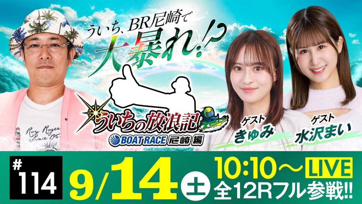 【ボートレース】ういちの放浪記 ボートレース尼崎編【ＢＴＳ京丹後開設９周年記念競走〈最終日〉】《ういち》《きゅみ》《水沢まい》