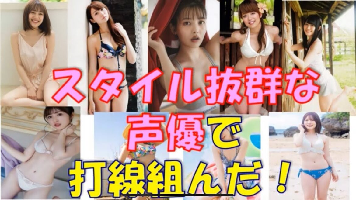 スタイル抜群な声優で打線組んだ！