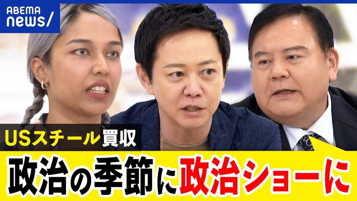 【USスチール】日本製鉄の買収計画が政治利用？なぜ国が口出し？閉鎖の可能性も？｜アベプラ
