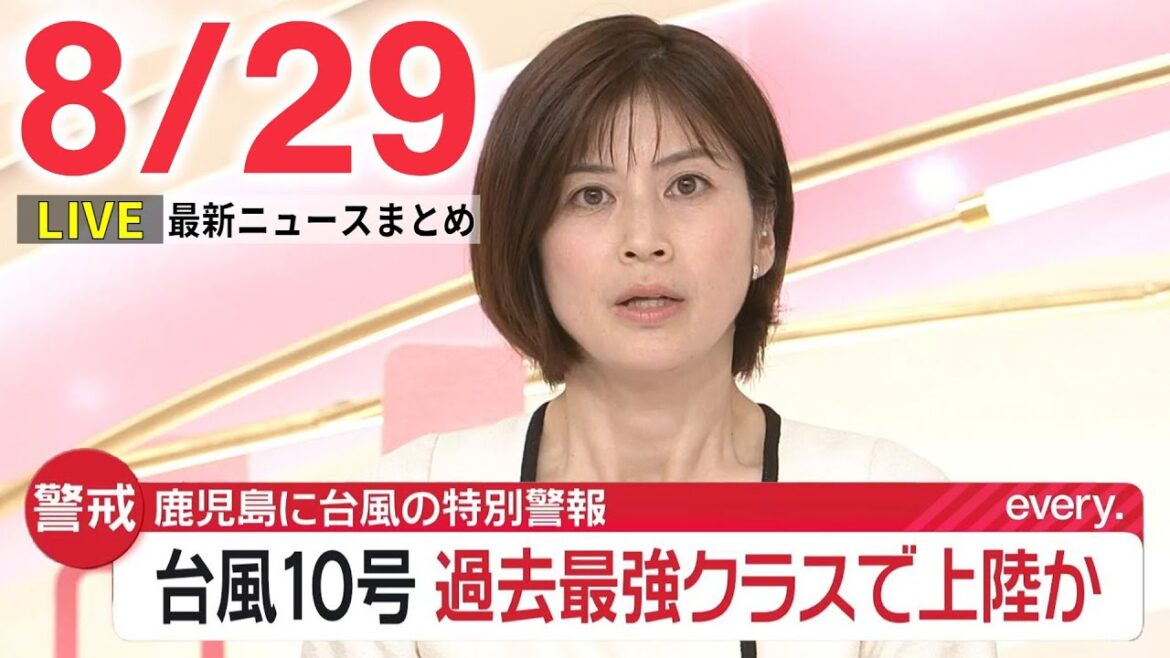 【朝ニュースライブ】最新ニュースと生活情報（8月29日）――THE LATEST NEWS SUMMARY（日テレNEWS LIVE）