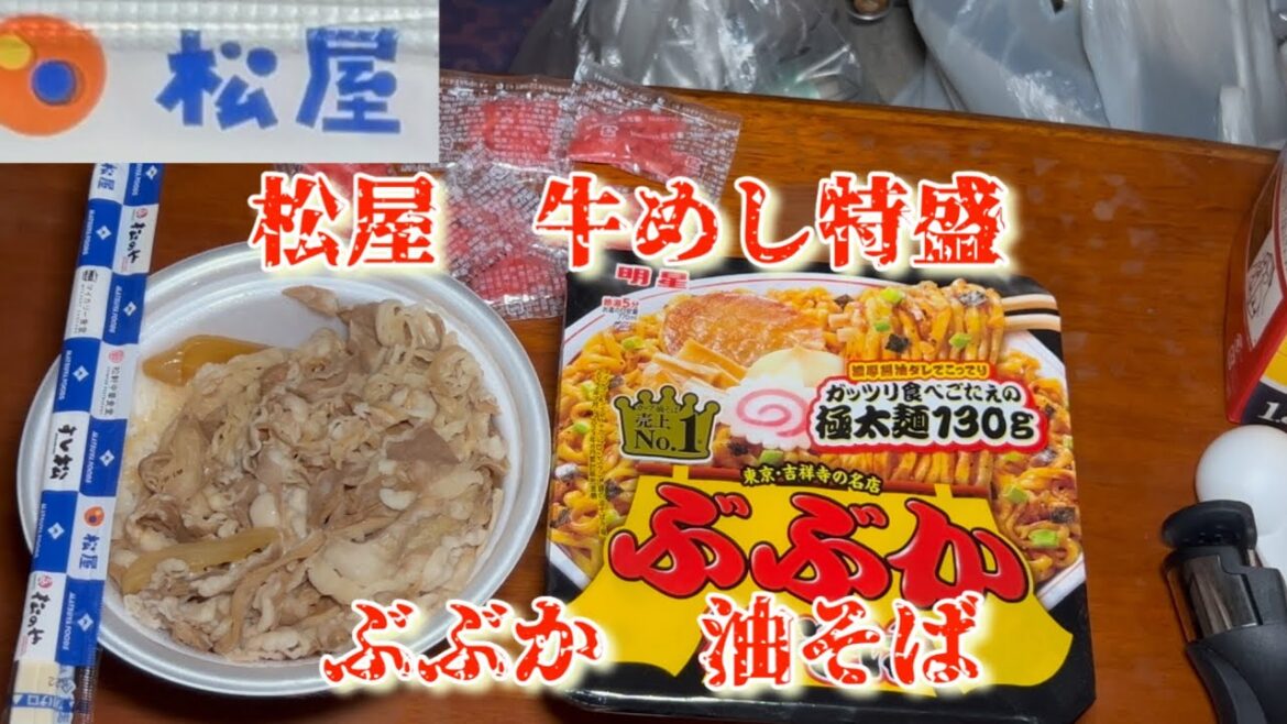 松屋牛めし特盛！紅生姜多めとぶぶか油そば[飯動画][飯テロ][食事]
