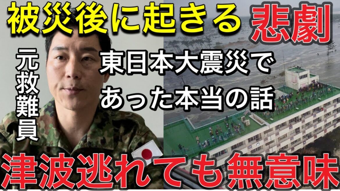 【南海トラフ巨大地震】東日本大震災で多くの被災者が○○で亡くなりました。津波から逃れても本当に意味がありません。