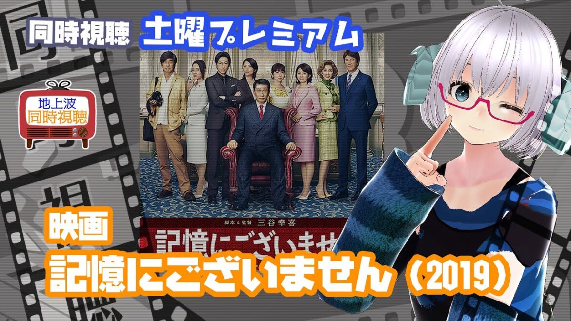 同時視聴 「記憶にございません！」（2019）土曜プレミアム◆2024.9.14◆監督：三谷幸喜◆出演：中井貴一、ディーン・フジオカ、石田ゆり子《矢木めーこ／映画・Theatre Vtuber》