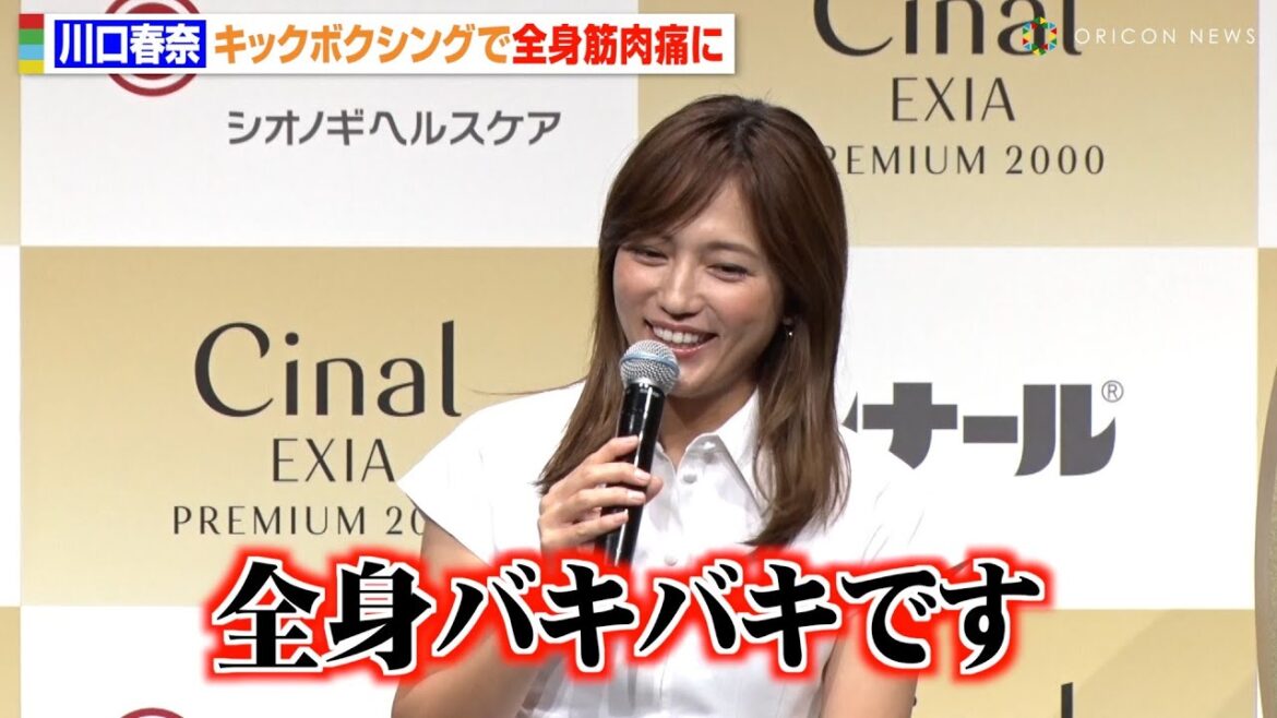 川口春奈、全身筋肉痛でイベント出席　久しぶりのキックボクシング練習で「全身バキバキです…」