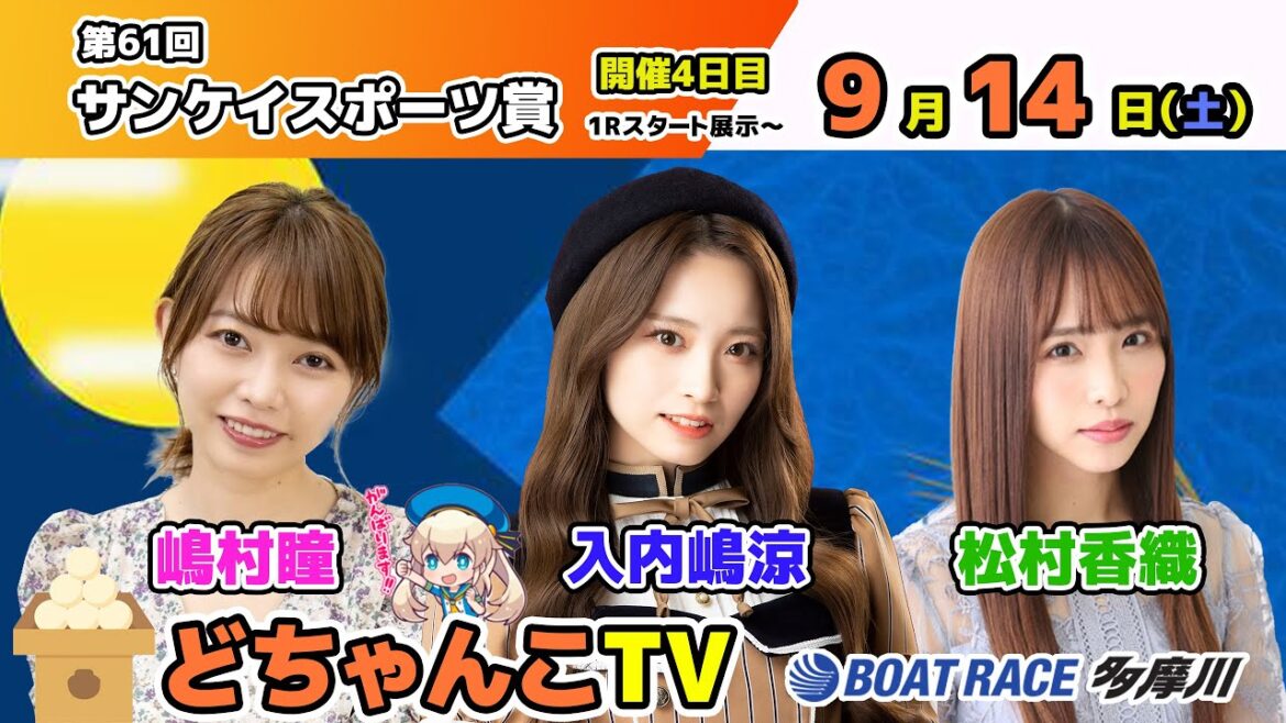 どちゃんこTV【第61回サンケイスポーツ賞：開催4日目】9/14（土）