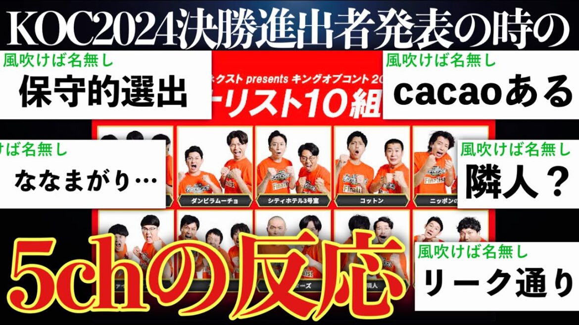 キングオブコント2024決勝進出者発表の時の5chの反応まとめ【KOC2024】【ゆっくり実況】