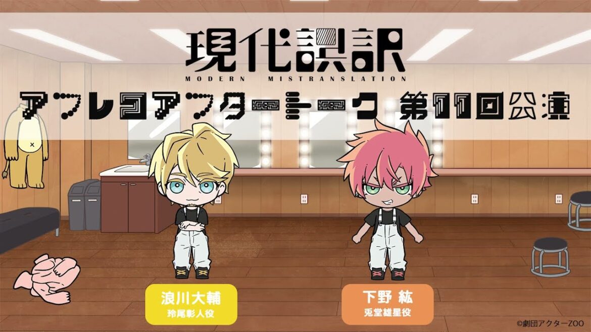 【現代誤訳】第11回公演 アフレコアフタートーク｜出演：浪川大輔・下野紘