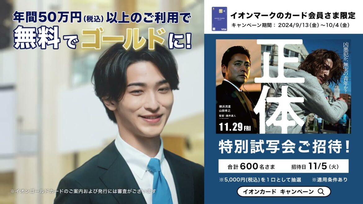 【イオンカード×「正体」】山田孝之さん横浜流星さん出演映画試写会ご招待！無料でイオンゴールドカードだよ篇　15秒