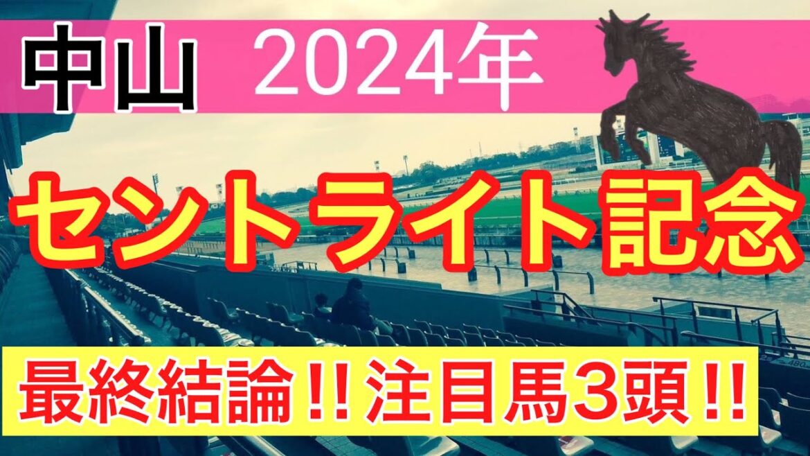 【セントライト記念2024】競馬予想‼︎蓮の最終結論