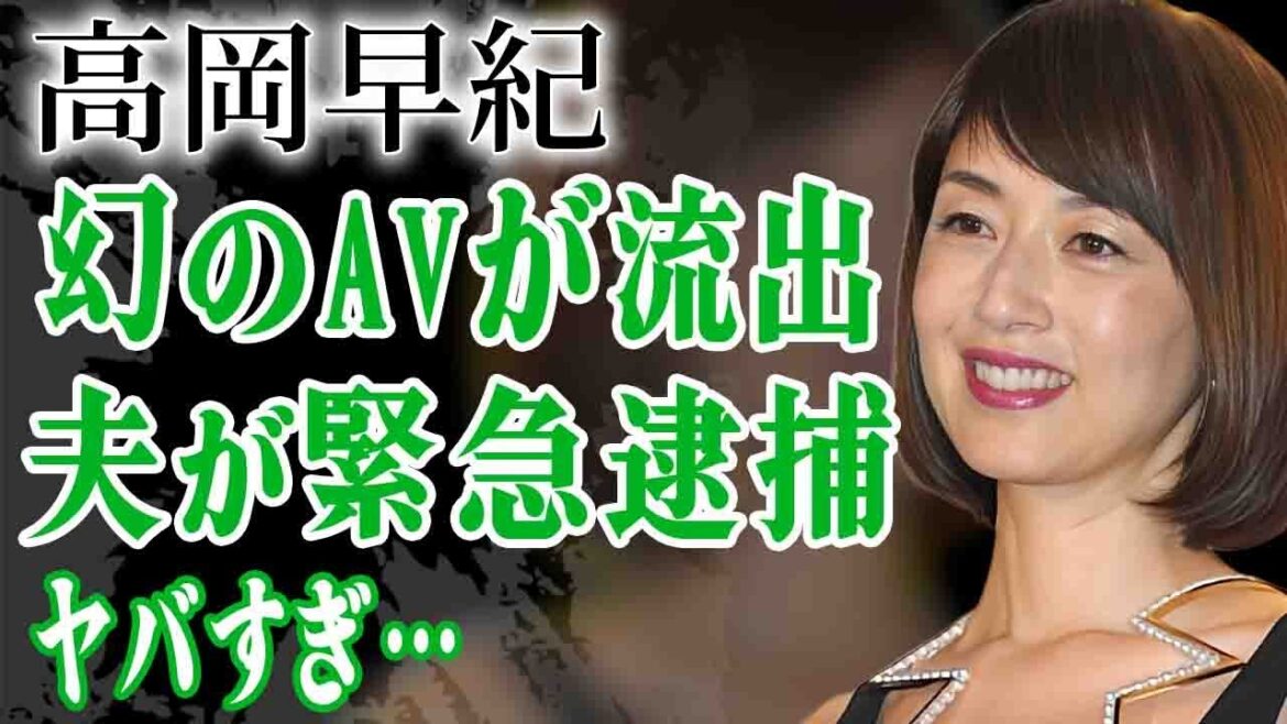 高岡早紀が極秘で撮影していた幻のビデオが流出していた真相…過激すぎる行為内容や撮影した人物の正体に驚きを隠せない…！『魔性の女』と呼ばれる大御所女優が撮影で貰ったギャラや夫が逮捕された真相に言葉を失う