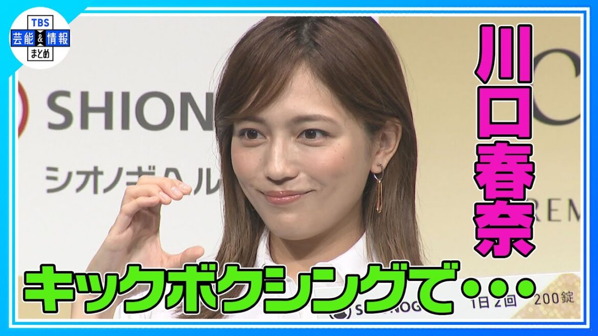 【川口春奈】自身に金メダル「朝起きたらバキバキ」久々のキックボクシングで筋肉痛 【川口春奈】自身に金メダル「朝起きたらバキバキ」久々のキックボクシングで筋肉痛