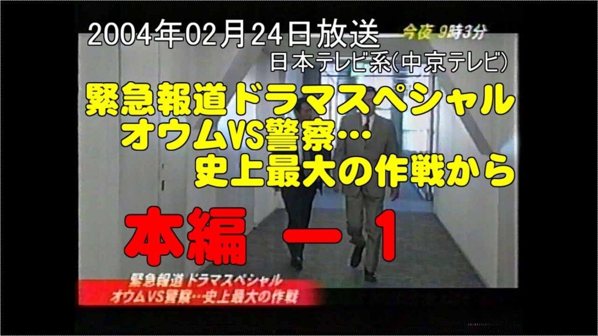 2004/02/24放送 本編-1 緊急報道ドラマスペシャル　オウムVS警察