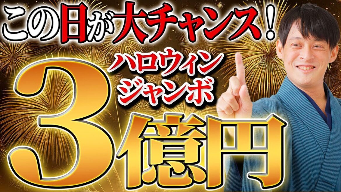 【2024年最新版】高額当選の特大チャンス！ハロウィンジャンボ宝くじの激アツ購入日を紹介します！【吉日 金運 天赦日】