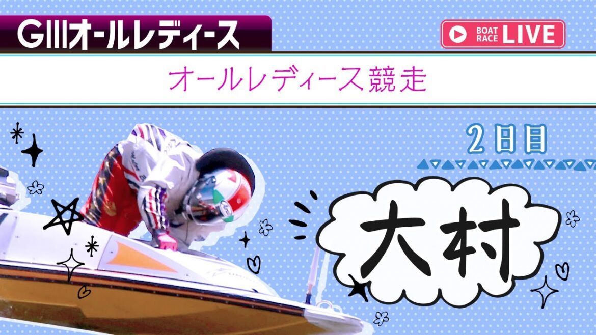 【ボートレースライブ】大村G3 オールレディース競走 2日目 1〜12R