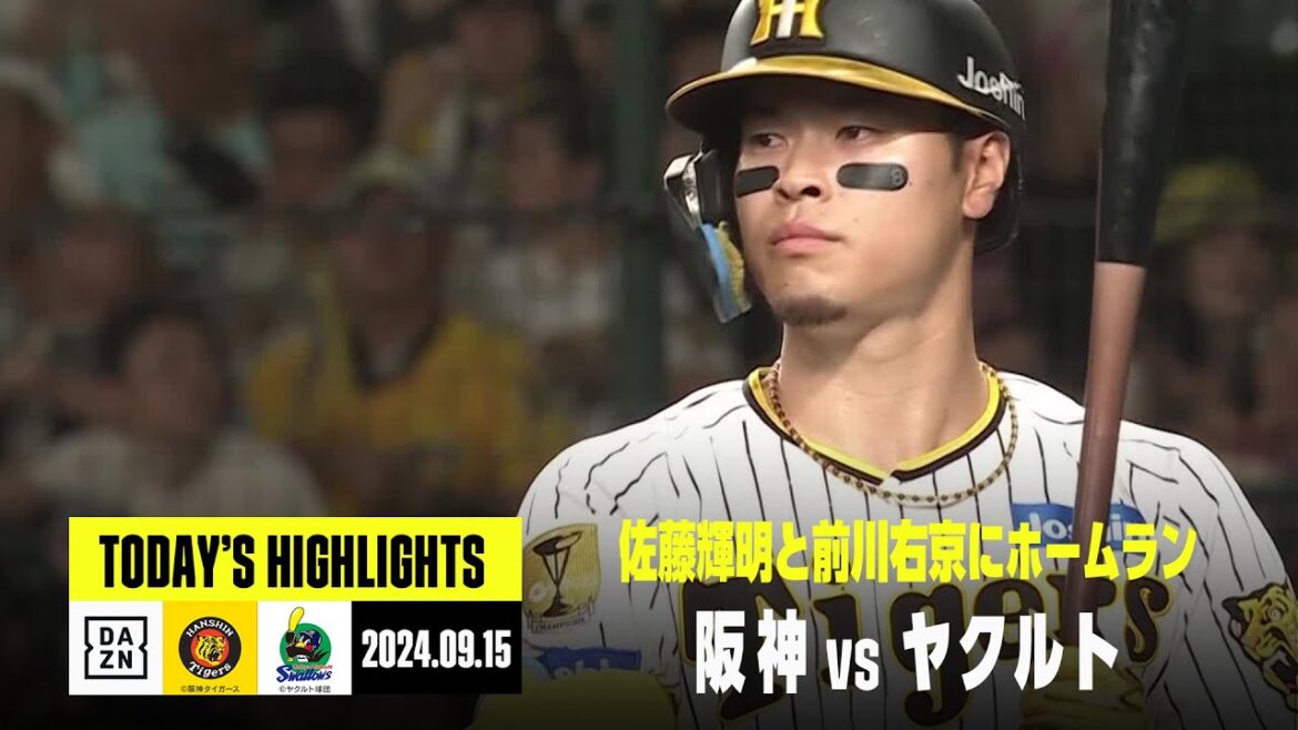 【阪神タイガース×東京ヤクルトスワローズ】佐藤輝明と前川右京が2者連続ホームラン｜2024年9月15日 ハイライト