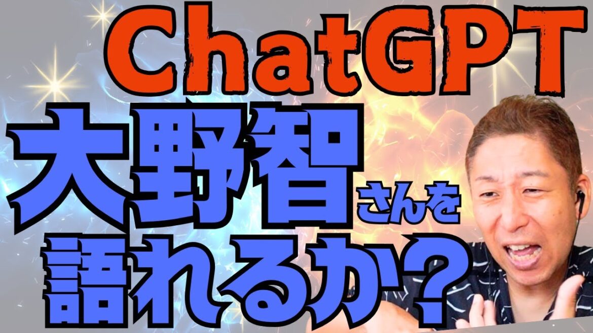 大野智さんの魅力をChatGPTから引き出せるか？！「一番スゴイところはココでしょう！！！」VSボイストレーナー