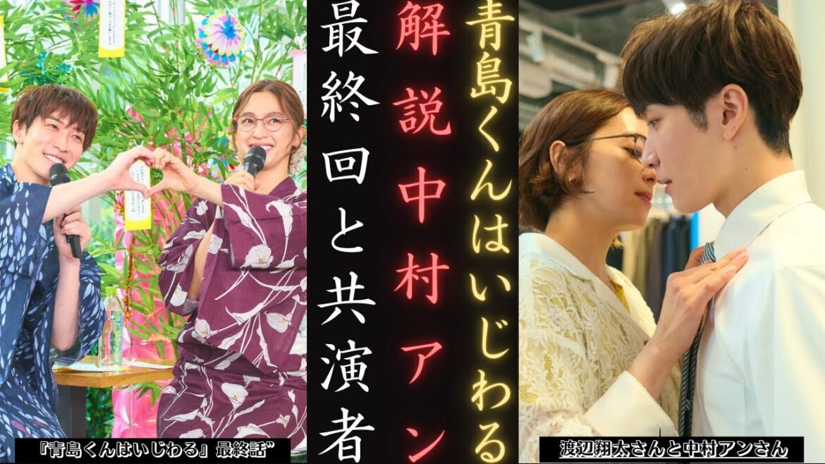 渡辺翔太 SnowManとの共演は完璧？中村アンが『青島くんはいじわる』最終回の秘密を明かす！ | 新しい日記