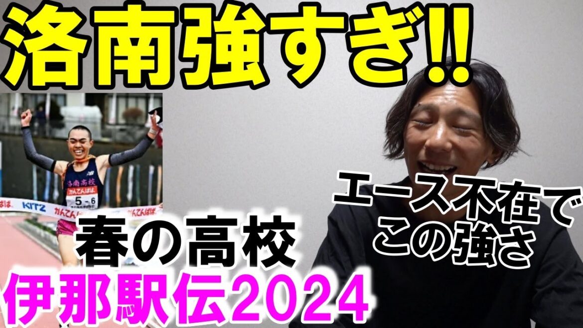 都大路覇者の佐久長聖が負けた…。洛南高校が強すぎる【春の高校伊那駅伝2024】