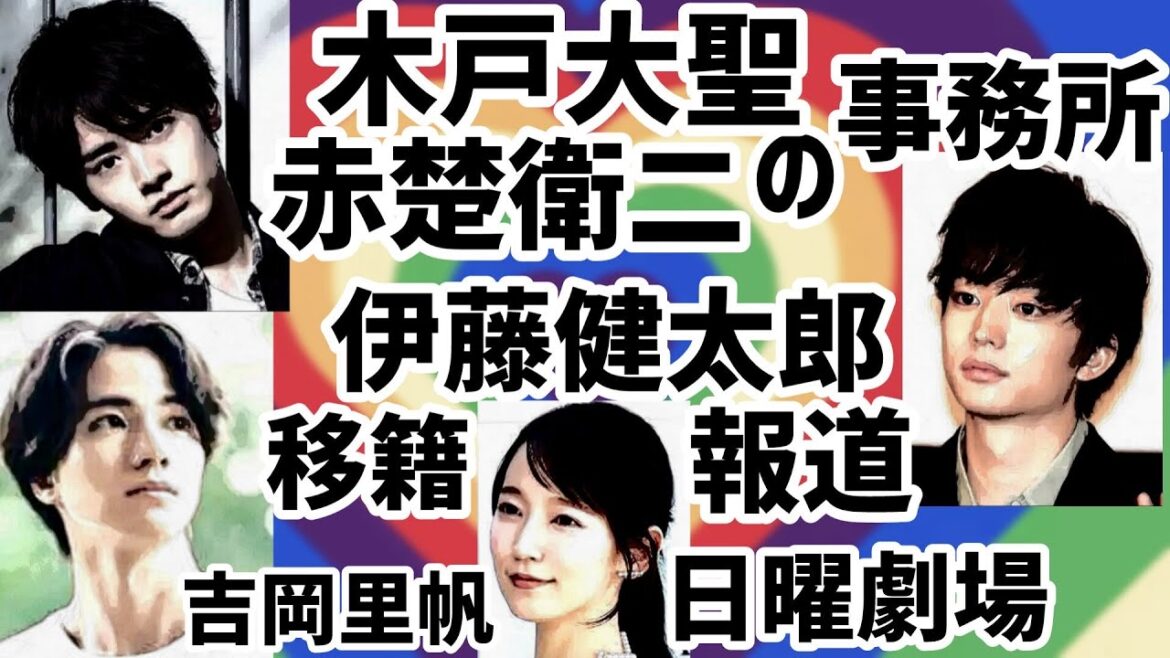 伊藤健太郎が木戸大聖、赤楚衛二の事務所に移籍ニュース