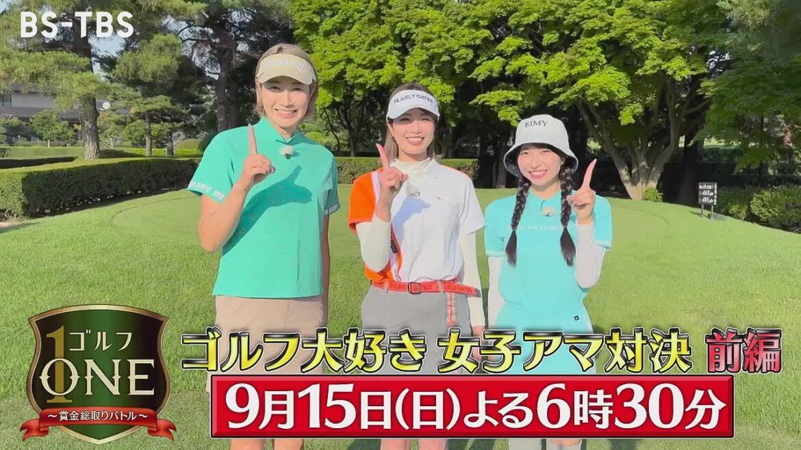 狩野舞子×稲村亜美×一ノ瀬のこ…ゴルフ大好き女子アマ対決！女同士の戦いを制するのは!?「ゴルフONE～賞金総取りバトル～」9/15(日)夜6時30分