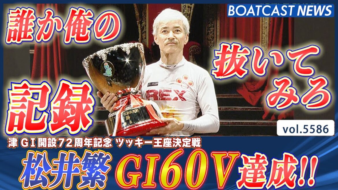 松井繁 偉業達成!! 津周年記念V7 G1通算60回目の優勝!!│BOATCAST NEWS 2024年9月11日│