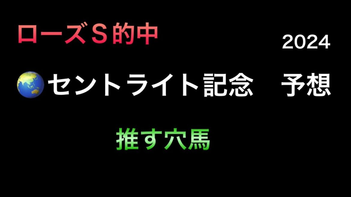 【競馬予想】　セントライト記念　2024  予想