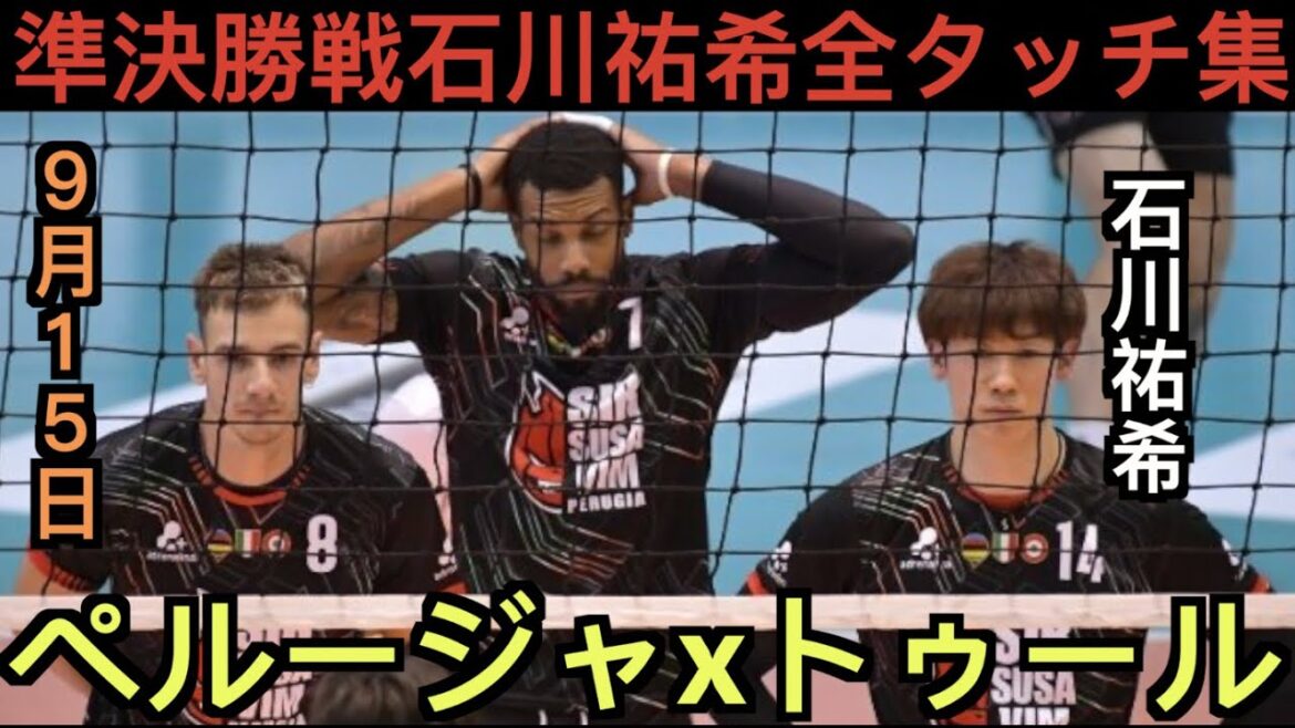【石川祐希全タッチ集】ペルージャxトゥール、イエージカップ準決勝