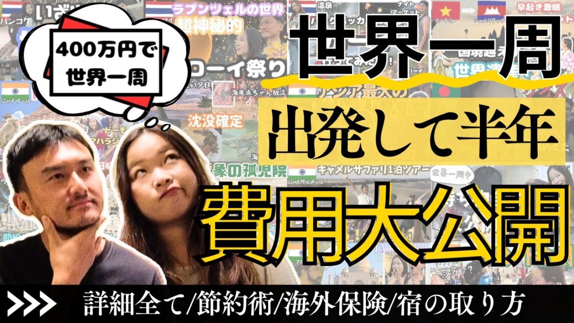 【世界一周費用】出発して半年でいくら使ったの！？内訳公開！！