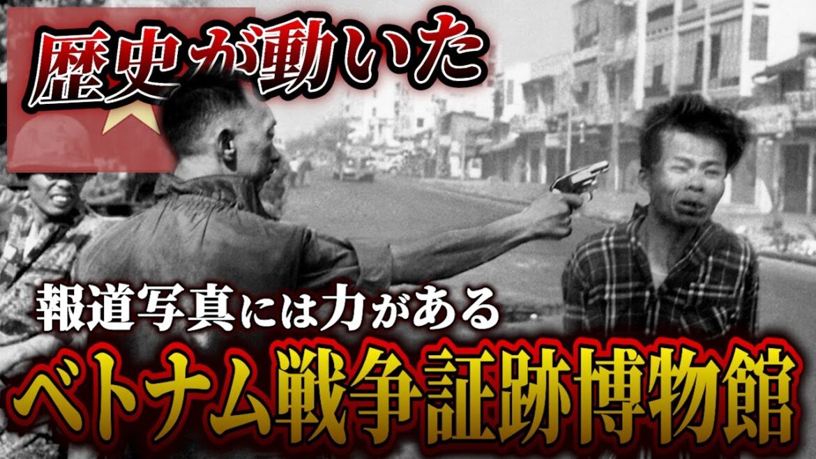 肌で感じるベトナム戦争の残酷さ、負の歴史から何を学ぶのか