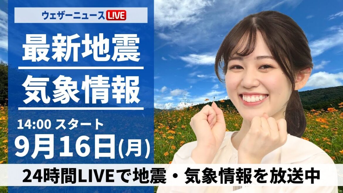 【LIVE】最新気象情報・地震情報 2024年9月16日(月)/西日本、東日本で曇りや雨 北海道は秋晴れに〈ウェザーニュースLiVEアフタヌーン・青原 桃香/芳野 達郎〉 【LIVE】最新気象情報・地震情報 2024年9月16日(月)/西日本、東日本で曇りや雨 北海道は秋晴れに〈ウェザーニュースLiVEアフタヌーン・青原 桃香/芳野 達郎〉