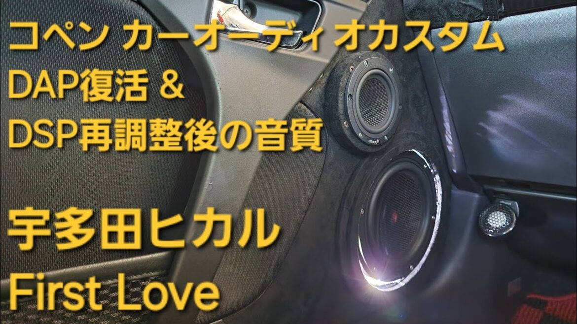 コペン　オーディオカスタム　宇多田ヒカル　First Love