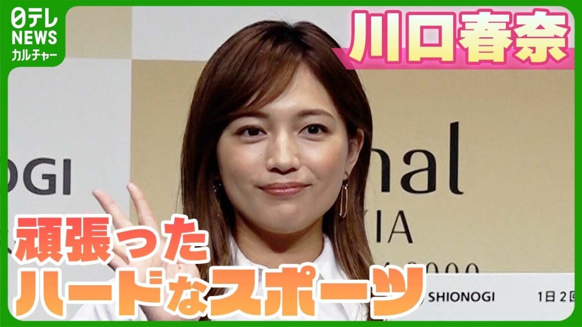 川口春奈「朝起きたら全身バキバキに筋肉痛で」　最近頑張ったハードなスポーツ