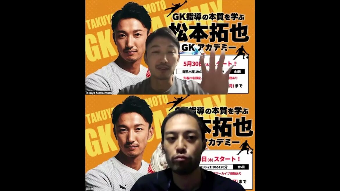 【まだ間に合う！】GK指導の本質を学ぶ 松本拓也GKアカデミー「ゴーキーパー指導で最初に見るところは？」「なぜトップレベルの選手はダイナミックなのか？」「技術を発揮する体の使い方とは」#shorts