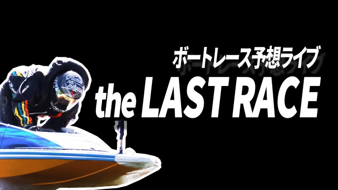 【ボートレース予想ライブ】蒲郡二日目12Ｒ【the LAST RACE 】