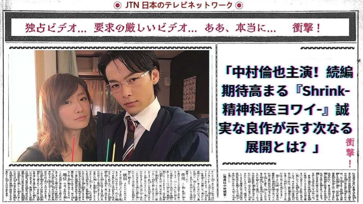 中村倫也主演！続編期待高まる『Shrink 精神科医ヨワイ 』誠実な良作が示す次なる展開とは？