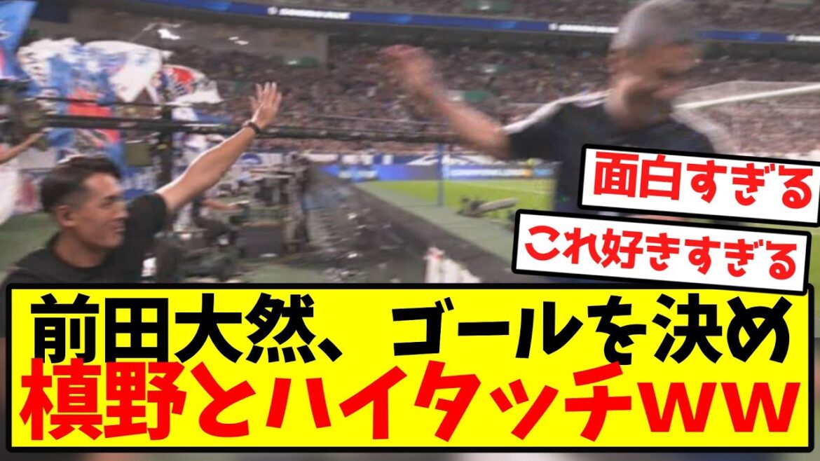 【爆笑】前田大然、ゴールを決め槙野とハイタッチｗｗｗｗｗｗｗｗｗｗｗｗｗｗｗｗｗｗ