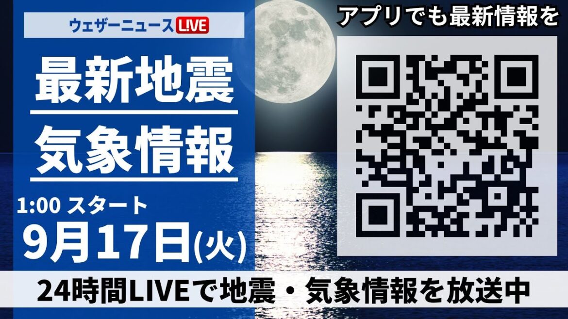 【LIVE】最新気象・地震情報 2024年9月17日(火)／＜ウェザーニュースLiVE＞