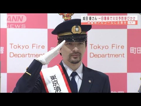 城田優さん一日消防署長 火災予防を呼びかけ(2020年11月6日) 城田優さん一日消防署長 火災予防を呼びかけ(2020年11月6日)
