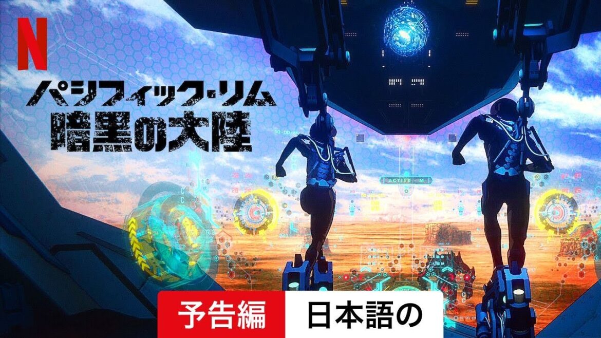 パシフィック・リム: 暗黒の大陸 (シーズン 2) | 日本語の予告編 | Netflix